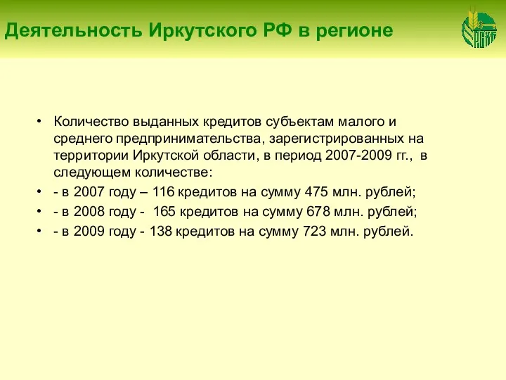 Деятельность Иркутского РФ в регионе Количество выданных кредитов субъектам малого