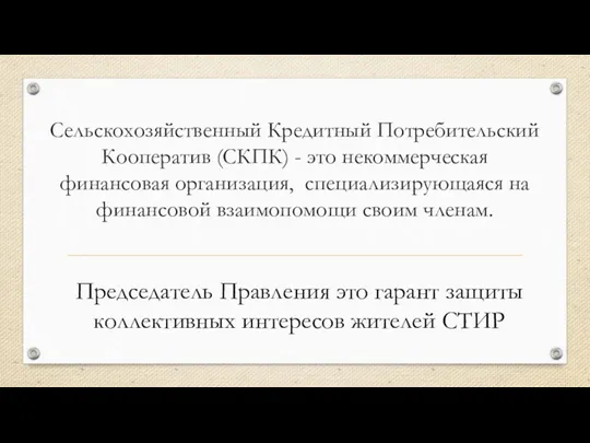 Сельскохозяйственный Кредитный Потребительский Кооператив (СКПК) - это некоммерческая финансовая организация,