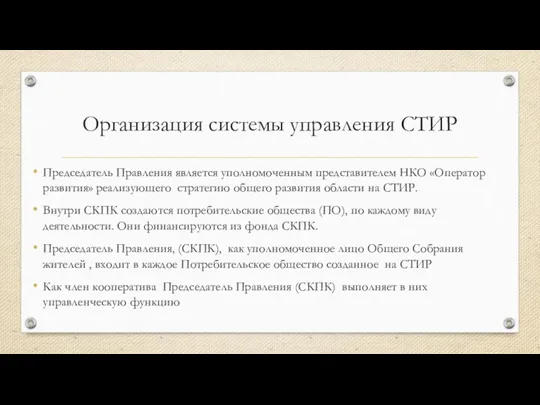 Организация системы управления СТИР Председатель Правления является уполномоченным представителем НКО