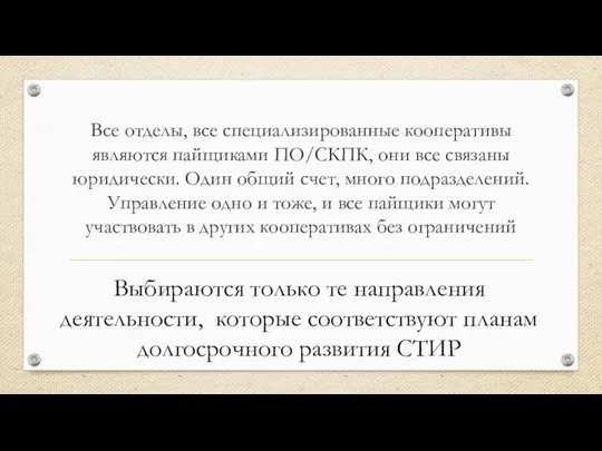 Все отделы, все специализированные кооперативы являются пайщиками ПО/СКПК, они все