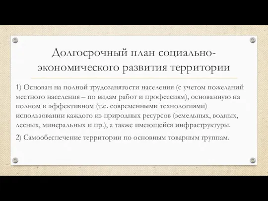 Долгосрочный план социально-экономического развития территории 1) Основан на полной трудозанятости