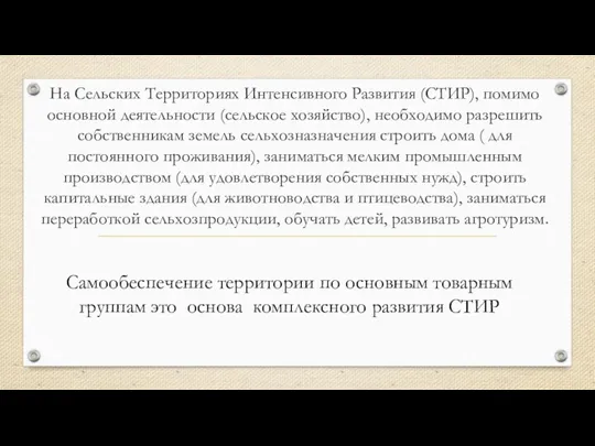 На Сельских Территориях Интенсивного Развития (СТИР), помимо основной деятельности (сельское