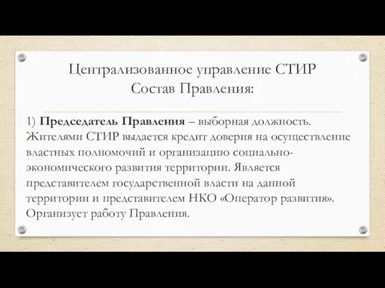 Централизованное управление СТИР Состав Правления: 1) Председатель Правления – выборная