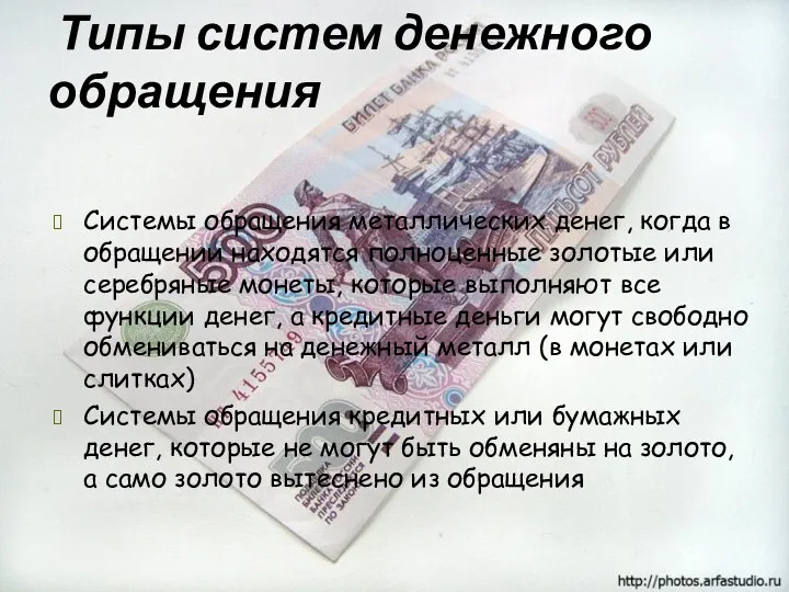 Типы систем денежного обращения Системы обращения металлических денег, когда в