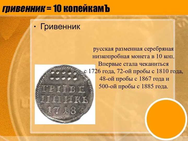 гривенник = 10 копейкамЪ Гривенник русская разменная серебряная низкопробная монета