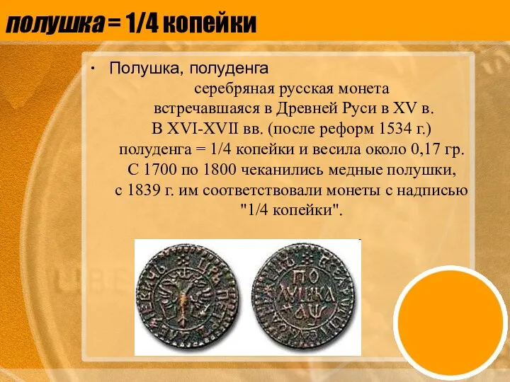 полушка = 1/4 копейки Полушка, полуденга серебряная русская монета встречавшаяся