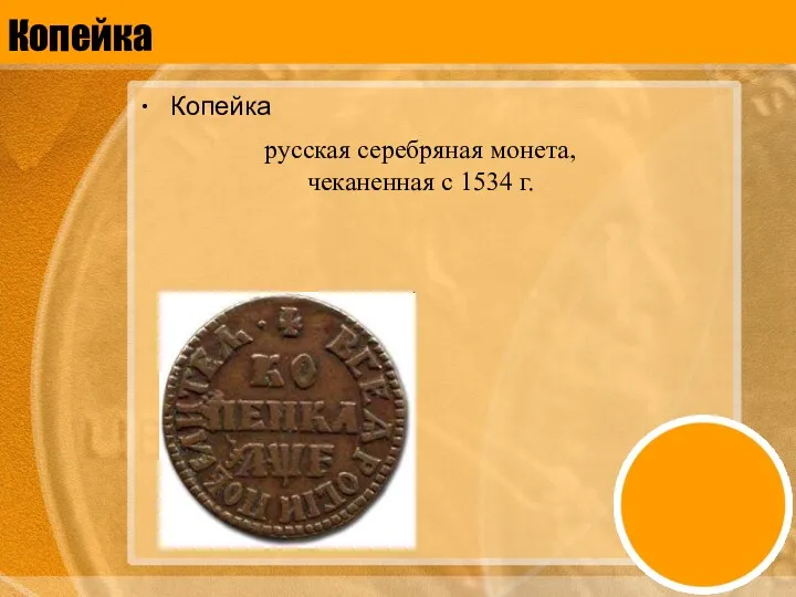 Копейка Копейка русская серебряная монета, чеканенная с 1534 г.