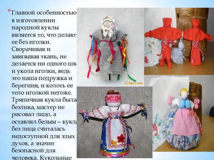 Главной особенностью в изготовлении народной куклы является то, что делают ее без иголки.