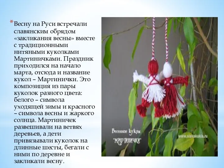 Весну на Руси встречали славянским обрядом «закликания весны» вместе с традиционными нитяными куколками