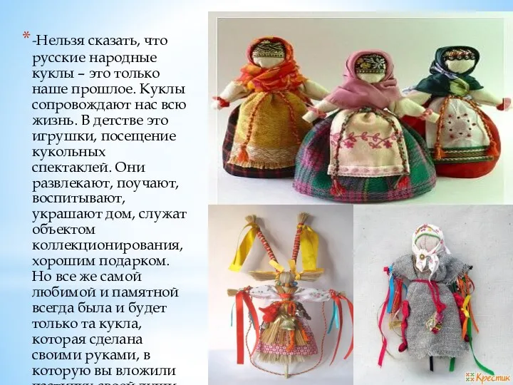 -Нельзя сказать, что русские народные куклы – это только наше прошлое. Куклы сопровождают