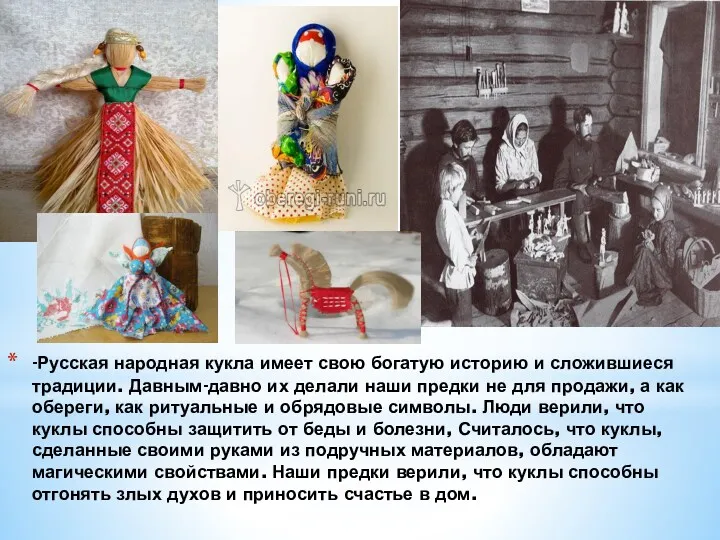-Русская народная кукла имеет свою богатую историю и сложившиеся традиции. Давным-давно их делали