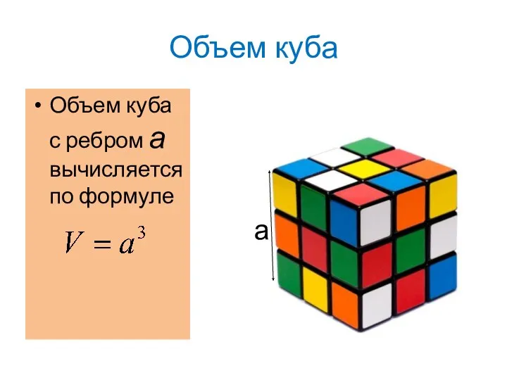 Объем куба Объем куба с ребром а вычисляется по формуле а
