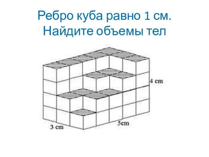 Ребро куба равно 1 см. Найдите объемы тел