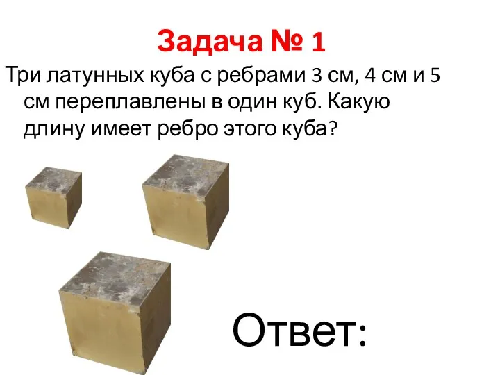 Три латунных куба с ребрами 3 см, 4 см и