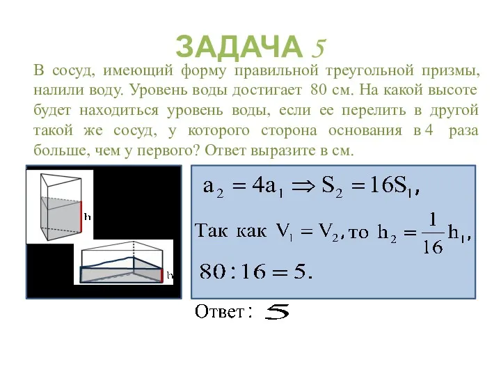 ЗАДАЧА 5 В сосуд, имеющий форму правильной треугольной призмы, налили