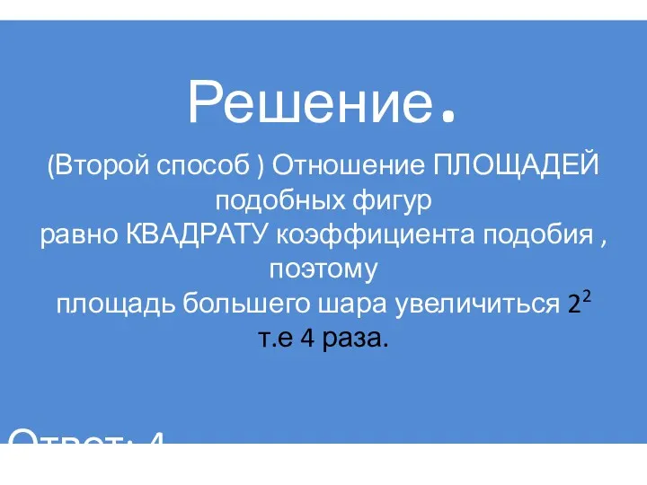 Решение. (Второй способ ) Отношение ПЛОЩАДЕЙ подобных фигур равно КВАДРАТУ