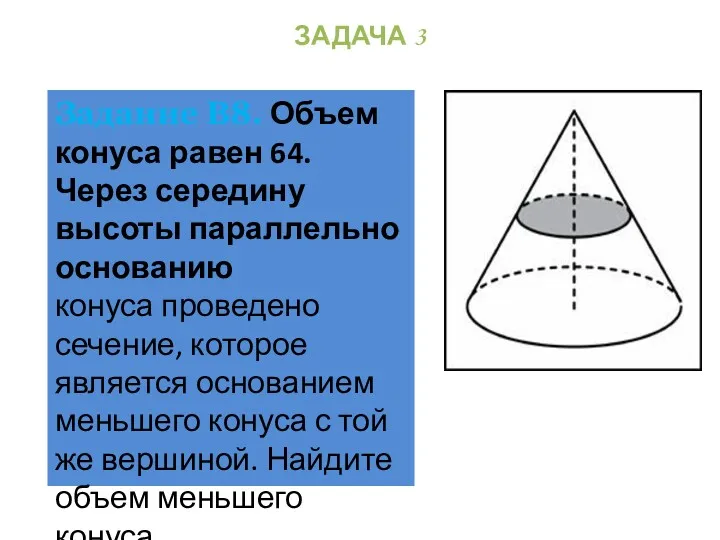 Задание В8. Объем конуса равен 64. Через середину высоты параллельно