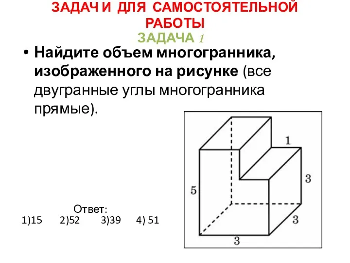 Найдите объем многогранника, изображенного на рисунке (все двугранные углы многогранника