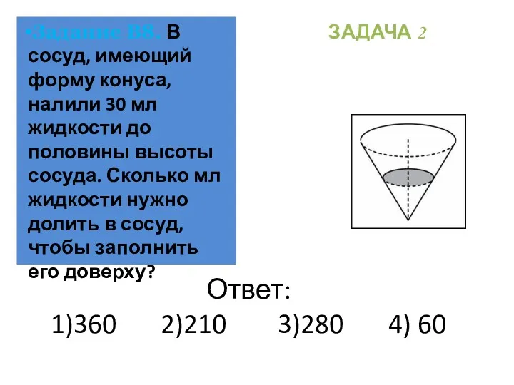 Ответ: 1)360 2)210 3)280 4) 60 Задание В8. В сосуд,