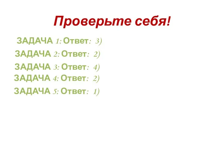 Проверьте себя! ЗАДАЧА 1: Ответ: 3) ЗАДАЧА 2: Ответ: 2)