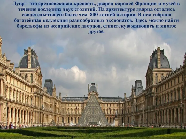 Лувр – это средневековая крепость, дворец королей Франции и музей