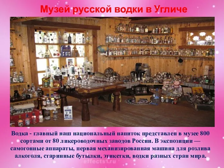 Музей русской водки в Угличе Водка - главный наш национальный