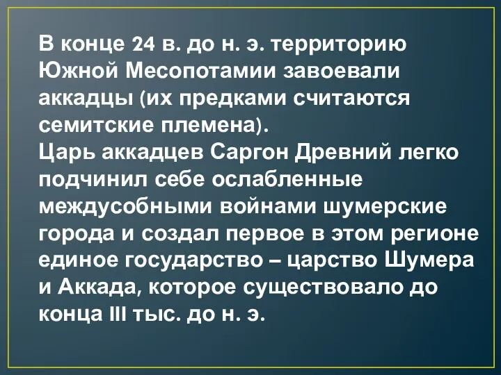 В конце 24 в. до н. э. территорию Южной Месопотамии