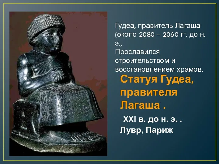 Статуя Гудеа, правителя Лагаша . XXI в. до н. э.