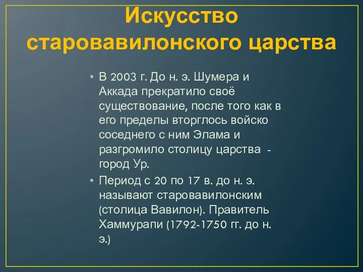 Искусство старовавилонского царства В 2003 г. До н. э. Шумера