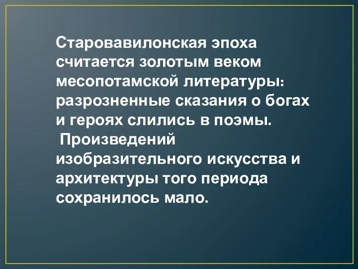 Старовавилонская эпоха считается золотым веком месопотамской литературы: разрозненные сказания о