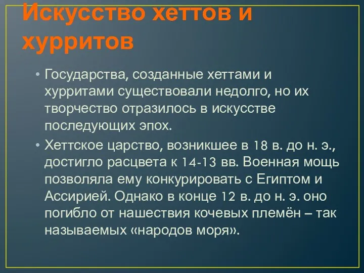 Искусство хеттов и хурритов Государства, созданные хеттами и хурритами существовали