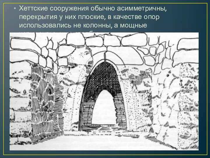 Хеттские сооружения обычно асимметричны, перекрытия у них плоские, в качестве