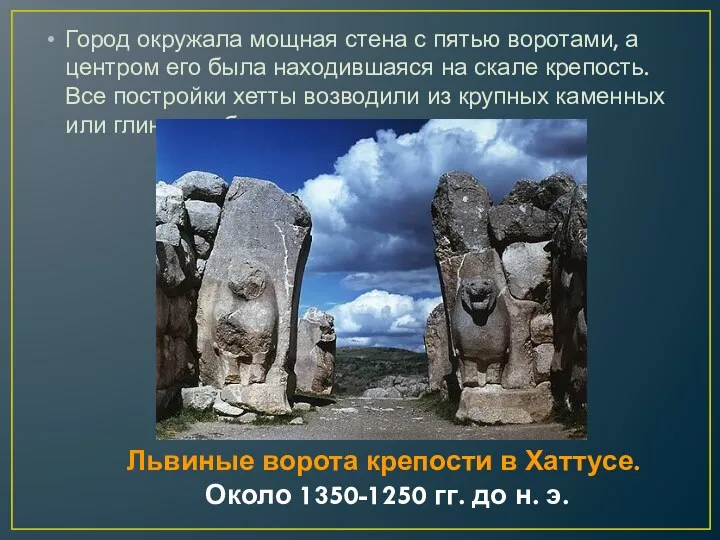 Львиные ворота крепости в Хаттусе. Около 1350-1250 гг. до н.