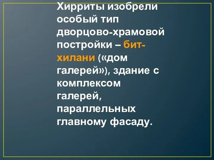 Хирриты изобрели особый тип дворцово-храмовой постройки – бит-хилани («дом галерей»),