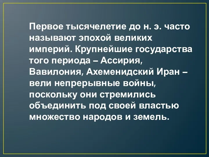 Первое тысячелетие до н. э. часто называют эпохой великих империй.