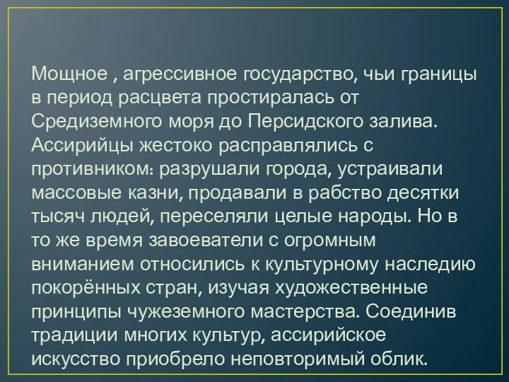 Мощное , агрессивное государство, чьи границы в период расцвета простиралась