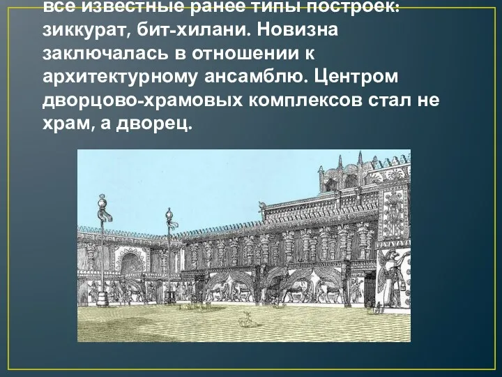 В архитектуре ассирийцев встречаются все известные ранее типы построек: зиккурат,