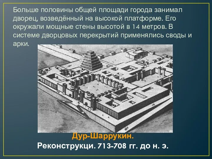 Дур-Шаррукин. Реконструкци. 713-708 гг. до н. э. Больше половины общей