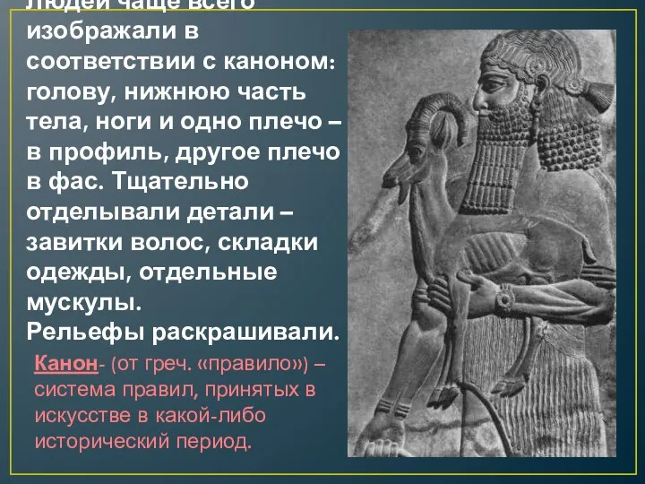 Людей чаще всего изображали в соответствии с каноном: голову, нижнюю