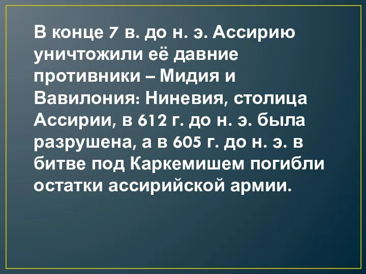 В конце 7 в. до н. э. Ассирию уничтожили её