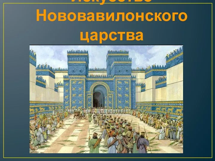 Искусство Нововавилонского царства