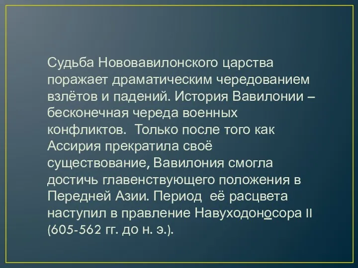 Судьба Нововавилонского царства поражает драматическим чередованием взлётов и падений. История