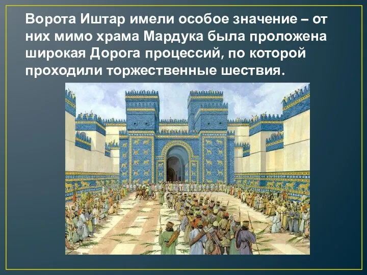 Ворота Иштар имели особое значение – от них мимо храма