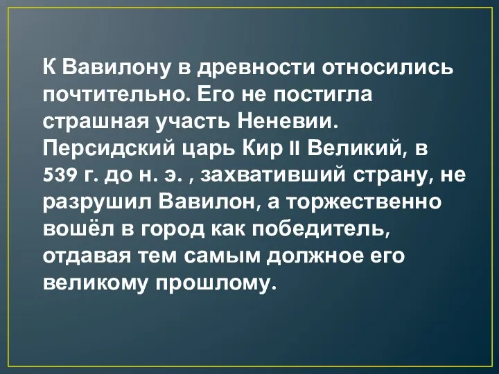 К Вавилону в древности относились почтительно. Его не постигла страшная