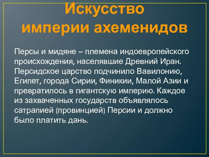 Искусство империи ахеменидов Персы и мидяне – племена индоевропейского происхождения,