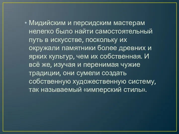 Мидийским и персидским мастерам нелегко было найти самостоятельный путь в