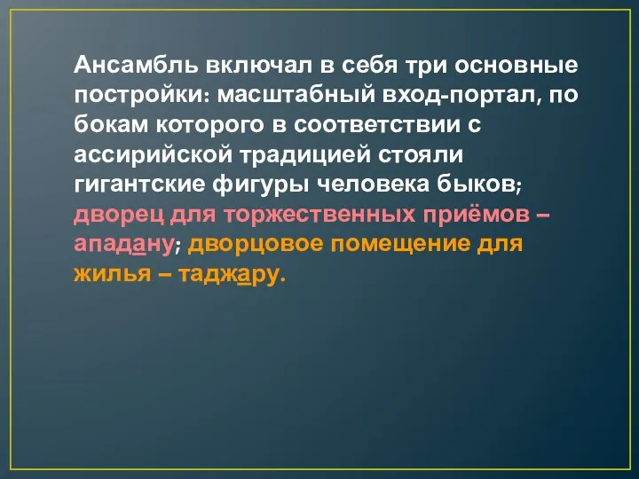 Ансамбль включал в себя три основные постройки: масштабный вход-портал, по