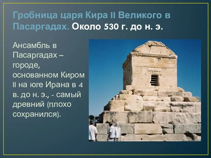 Гробница царя Кира II Великого в Пасаргадах. Около 530 г.