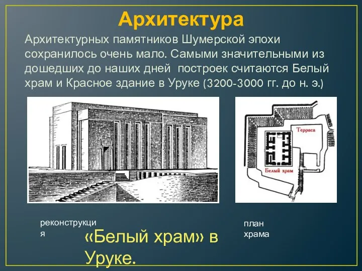 Архитектура Архитектурных памятников Шумерской эпохи сохранилось очень мало. Самыми значительными