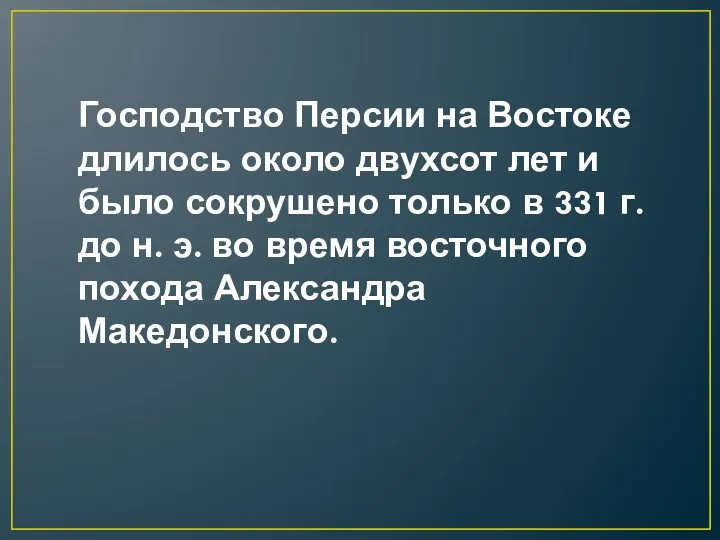 Господство Персии на Востоке длилось около двухсот лет и было